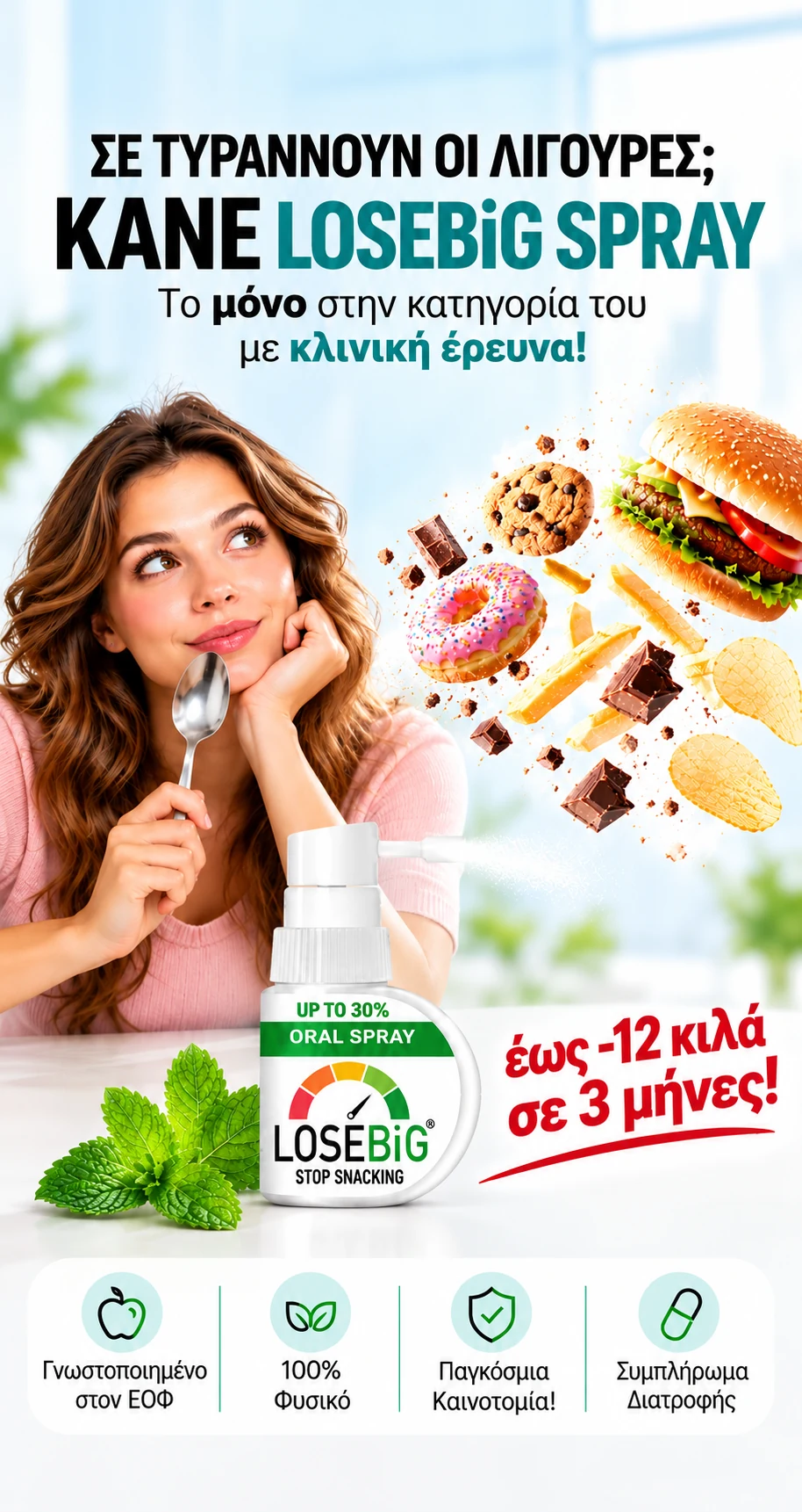 losebig hero mobile spray gnostopoiimeno